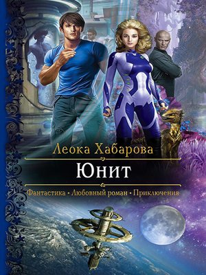 cover image of Юнит